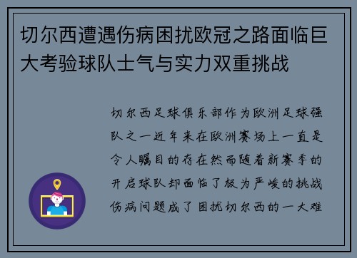 切尔西遭遇伤病困扰欧冠之路面临巨大考验球队士气与实力双重挑战