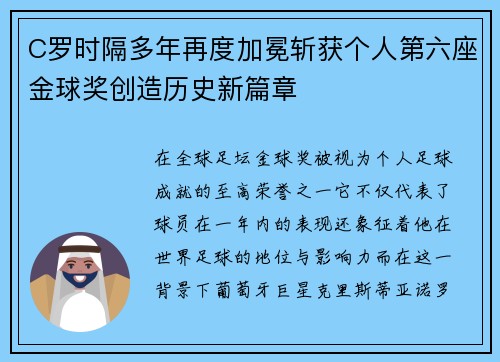 C罗时隔多年再度加冕斩获个人第六座金球奖创造历史新篇章