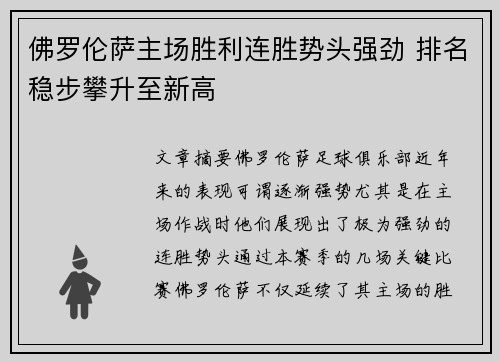 佛罗伦萨主场胜利连胜势头强劲 排名稳步攀升至新高