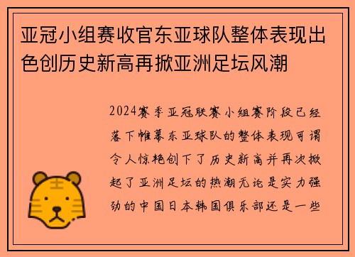 亚冠小组赛收官东亚球队整体表现出色创历史新高再掀亚洲足坛风潮