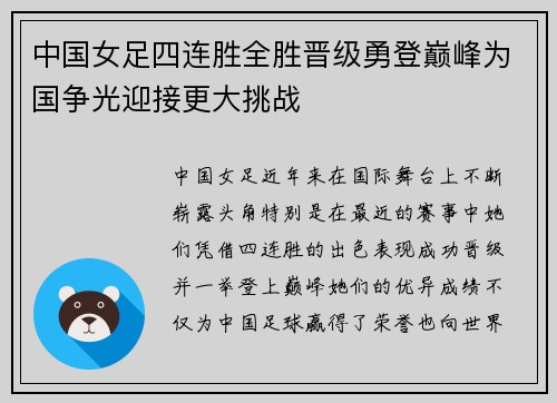 中国女足四连胜全胜晋级勇登巅峰为国争光迎接更大挑战