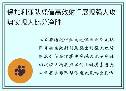 保加利亚队凭借高效射门展现强大攻势实现大比分净胜