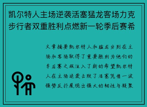 凯尔特人主场逆袭活塞猛龙客场力克步行者双重胜利点燃新一轮季后赛希望