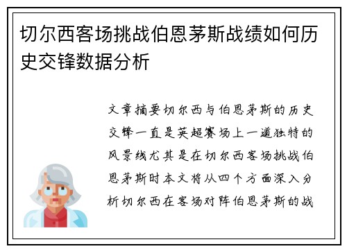 切尔西客场挑战伯恩茅斯战绩如何历史交锋数据分析