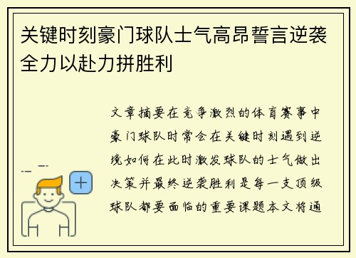 关键时刻豪门球队士气高昂誓言逆袭全力以赴力拼胜利