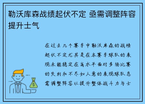 勒沃库森战绩起伏不定 亟需调整阵容提升士气