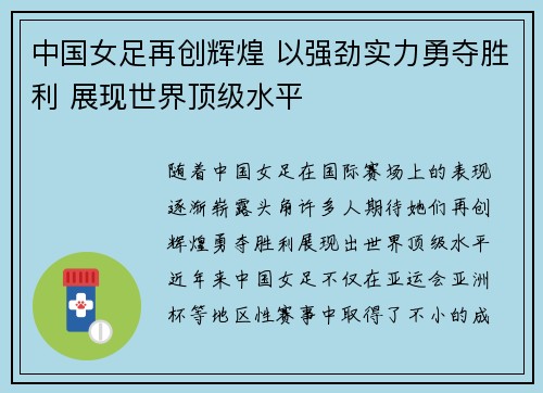 中国女足再创辉煌 以强劲实力勇夺胜利 展现世界顶级水平