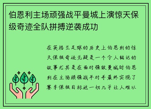 伯恩利主场顽强战平曼城上演惊天保级奇迹全队拼搏逆袭成功