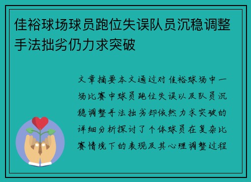 佳裕球场球员跑位失误队员沉稳调整手法拙劣仍力求突破