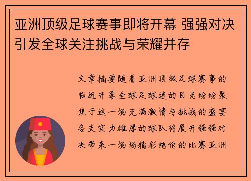 亚洲顶级足球赛事即将开幕 强强对决引发全球关注挑战与荣耀并存