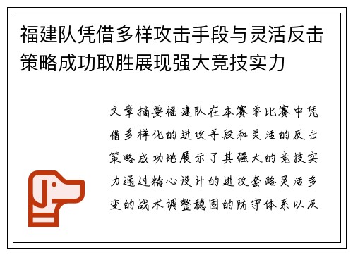 福建队凭借多样攻击手段与灵活反击策略成功取胜展现强大竞技实力