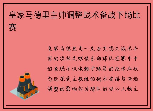 皇家马德里主帅调整战术备战下场比赛