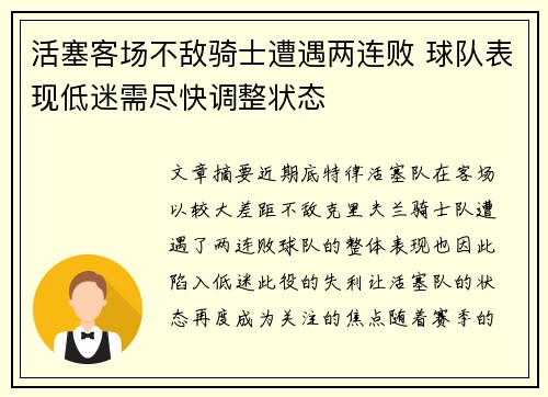 活塞客场不敌骑士遭遇两连败 球队表现低迷需尽快调整状态