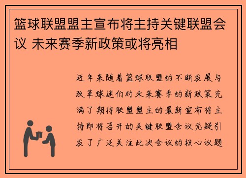 篮球联盟盟主宣布将主持关键联盟会议 未来赛季新政策或将亮相