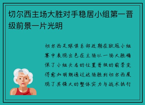 切尔西主场大胜对手稳居小组第一晋级前景一片光明