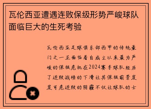 瓦伦西亚遭遇连败保级形势严峻球队面临巨大的生死考验