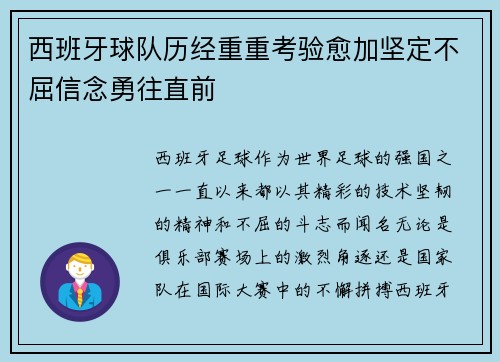 西班牙球队历经重重考验愈加坚定不屈信念勇往直前