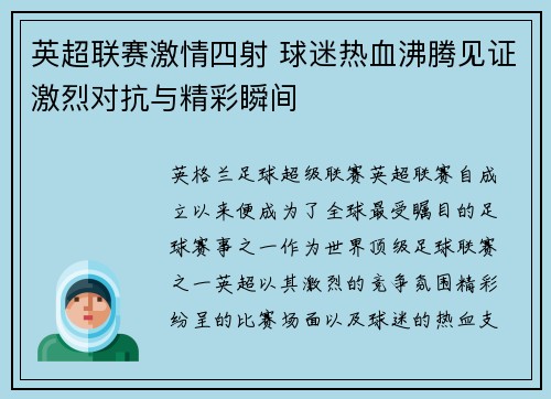 英超联赛激情四射 球迷热血沸腾见证激烈对抗与精彩瞬间