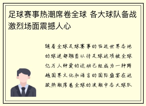 足球赛事热潮席卷全球 各大球队备战激烈场面震撼人心