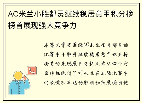 AC米兰小胜都灵继续稳居意甲积分榜榜首展现强大竞争力