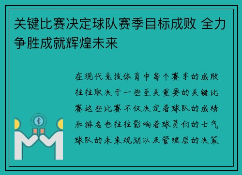 关键比赛决定球队赛季目标成败 全力争胜成就辉煌未来