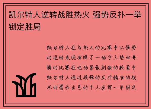 凯尔特人逆转战胜热火 强势反扑一举锁定胜局