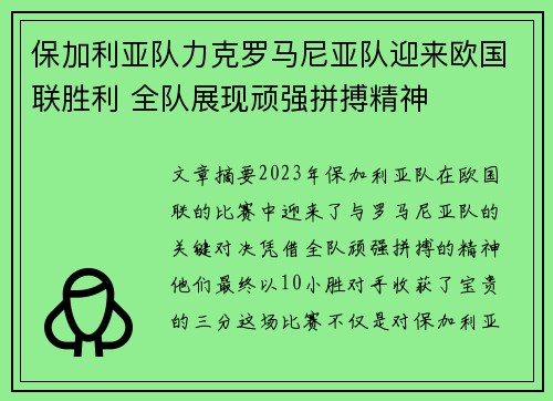 保加利亚队力克罗马尼亚队迎来欧国联胜利 全队展现顽强拼搏精神