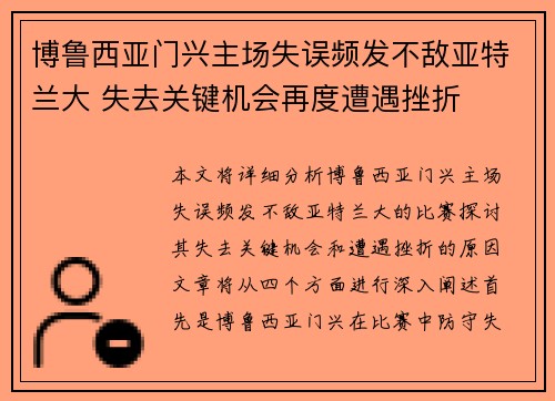 博鲁西亚门兴主场失误频发不敌亚特兰大 失去关键机会再度遭遇挫折