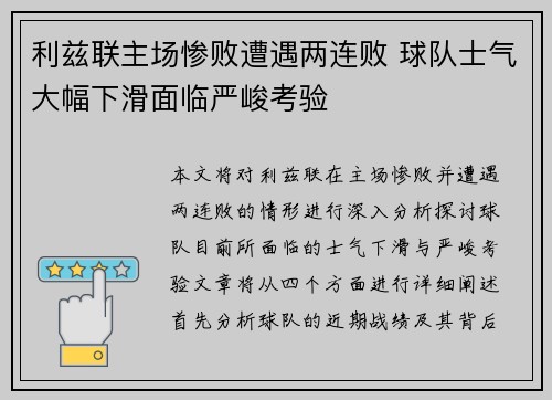 利兹联主场惨败遭遇两连败 球队士气大幅下滑面临严峻考验