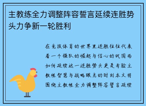 主教练全力调整阵容誓言延续连胜势头力争新一轮胜利