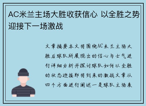 AC米兰主场大胜收获信心 以全胜之势迎接下一场激战