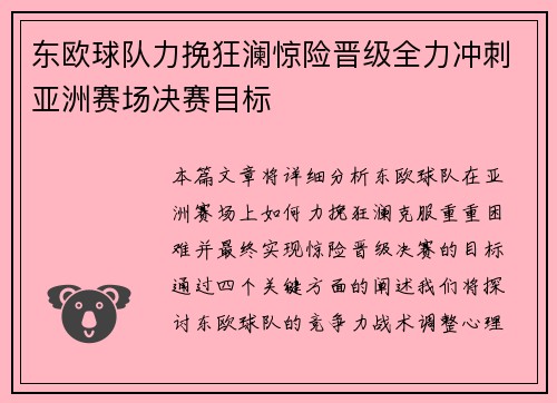 东欧球队力挽狂澜惊险晋级全力冲刺亚洲赛场决赛目标