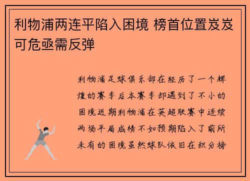 利物浦两连平陷入困境 榜首位置岌岌可危亟需反弹