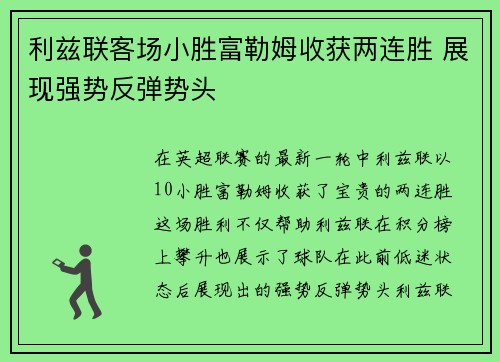 利兹联客场小胜富勒姆收获两连胜 展现强势反弹势头