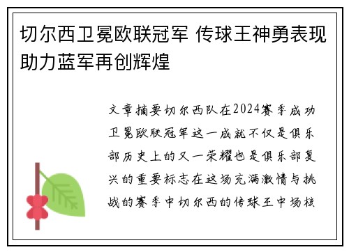 切尔西卫冕欧联冠军 传球王神勇表现助力蓝军再创辉煌