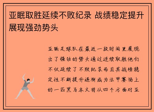 亚眠取胜延续不败纪录 战绩稳定提升展现强劲势头