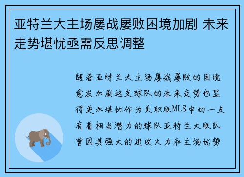 亚特兰大主场屡战屡败困境加剧 未来走势堪忧亟需反思调整