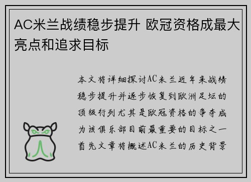 AC米兰战绩稳步提升 欧冠资格成最大亮点和追求目标