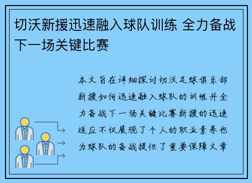 切沃新援迅速融入球队训练 全力备战下一场关键比赛