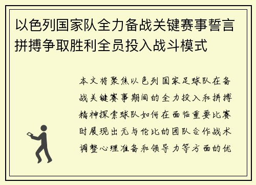 以色列国家队全力备战关键赛事誓言拼搏争取胜利全员投入战斗模式