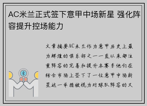 AC米兰正式签下意甲中场新星 强化阵容提升控场能力