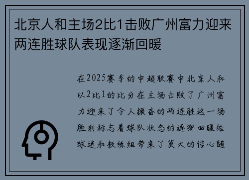 北京人和主场2比1击败广州富力迎来两连胜球队表现逐渐回暖