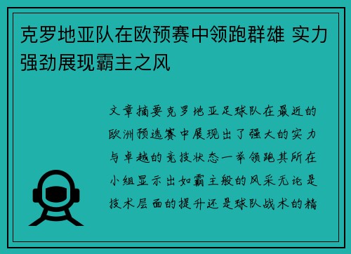 克罗地亚队在欧预赛中领跑群雄 实力强劲展现霸主之风