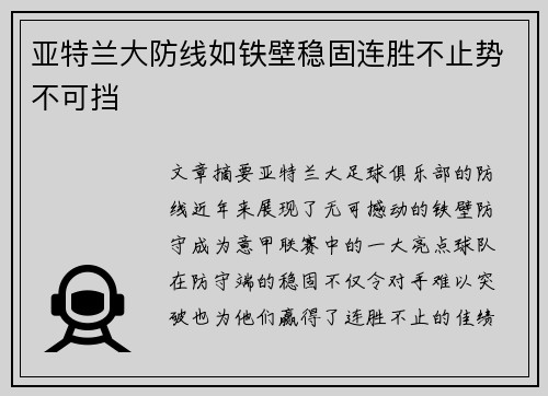 亚特兰大防线如铁壁稳固连胜不止势不可挡