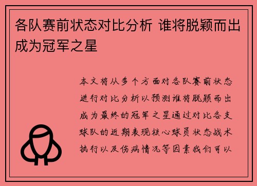 各队赛前状态对比分析 谁将脱颖而出成为冠军之星