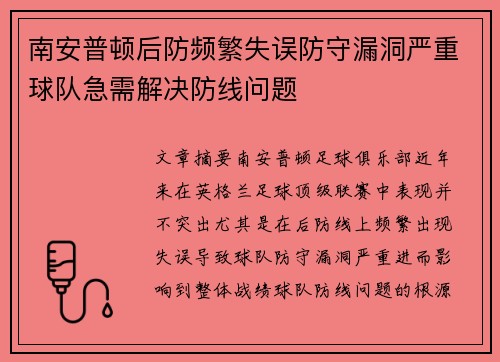 南安普顿后防频繁失误防守漏洞严重球队急需解决防线问题