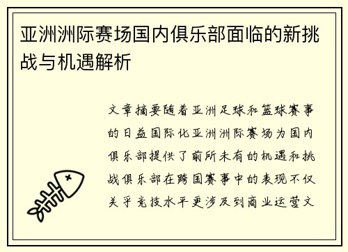 亚洲洲际赛场国内俱乐部面临的新挑战与机遇解析