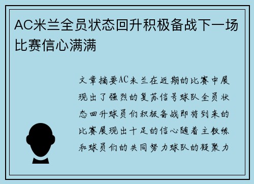 AC米兰全员状态回升积极备战下一场比赛信心满满