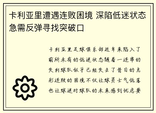 卡利亚里遭遇连败困境 深陷低迷状态急需反弹寻找突破口