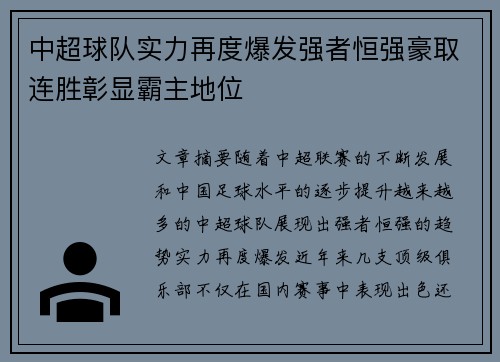 中超球队实力再度爆发强者恒强豪取连胜彰显霸主地位